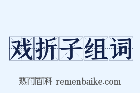 戏折子组词是什么意思的图片
